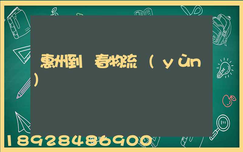 惠州到長春物流運(yùn)輸