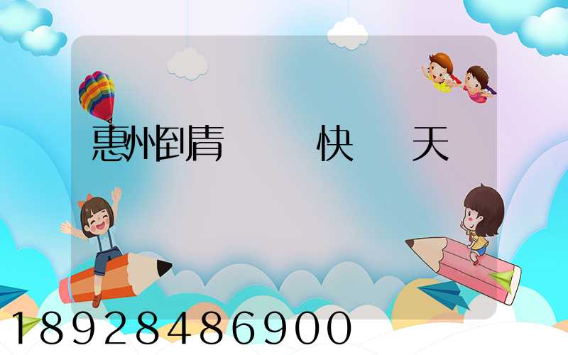 惠州到青島順豐快遞幾天