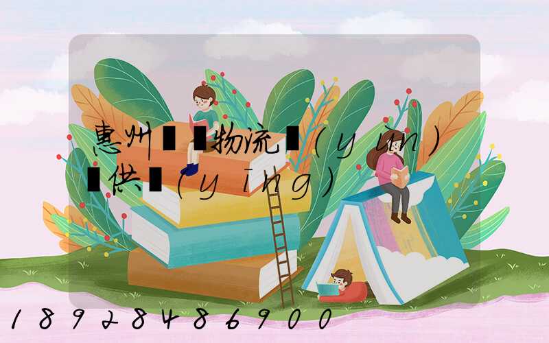 惠州國際物流運(yùn)輸供應(yīng)