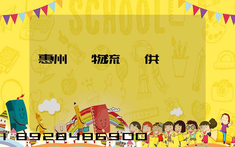 惠州國際物流運輸供應