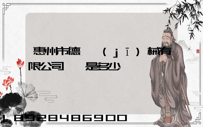 惠州市德鋼機(jī)械有限公司電話是多少