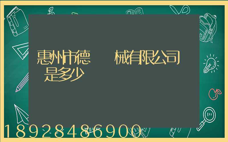 惠州市德鋼機械有限公司電話是多少
