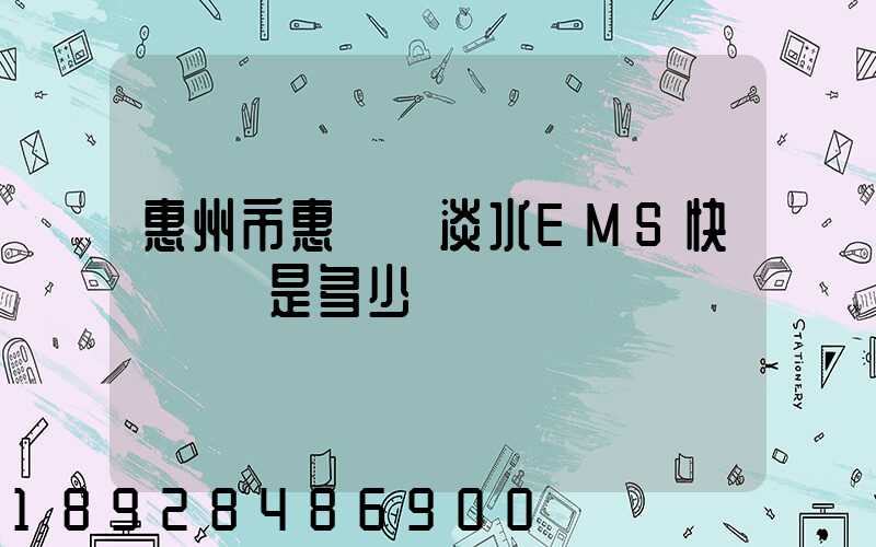 惠州市惠陽區淡水EMS快遞電話是多少