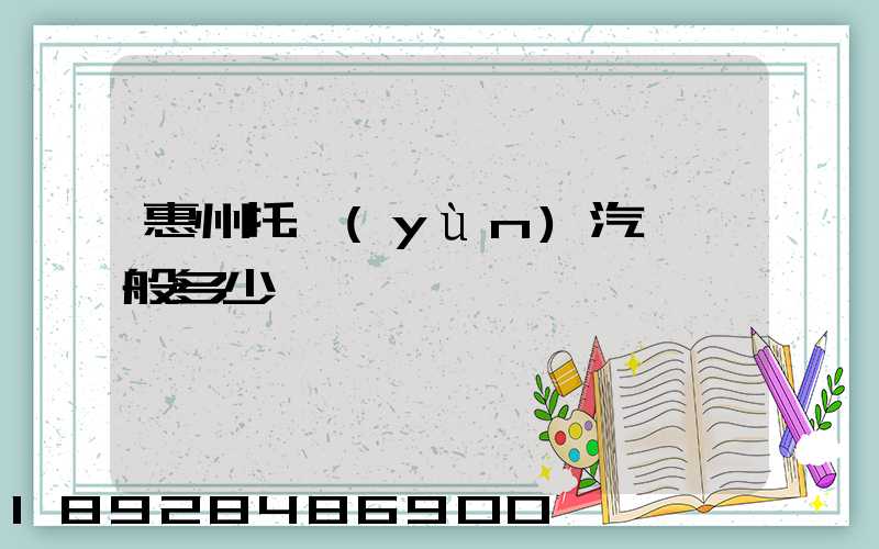 惠州托運(yùn)汽車一般多少錢