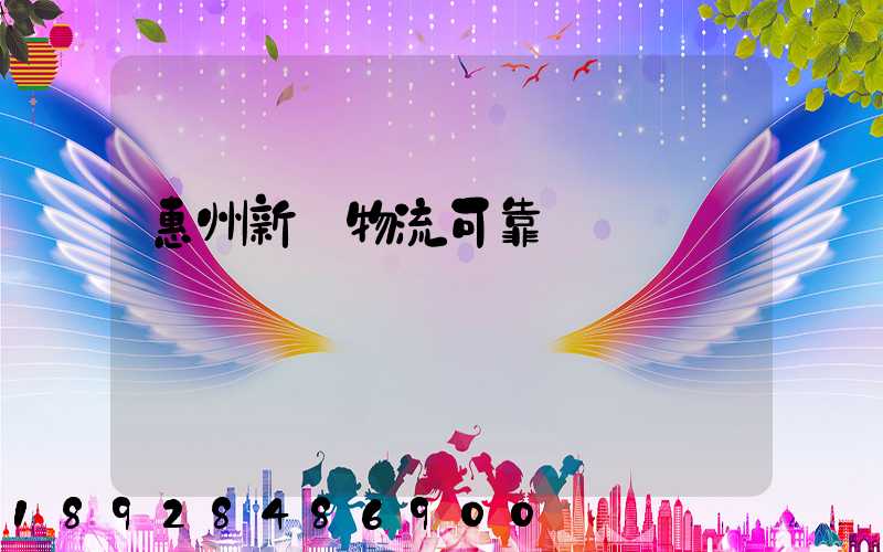 惠州新帥物流可靠嗎