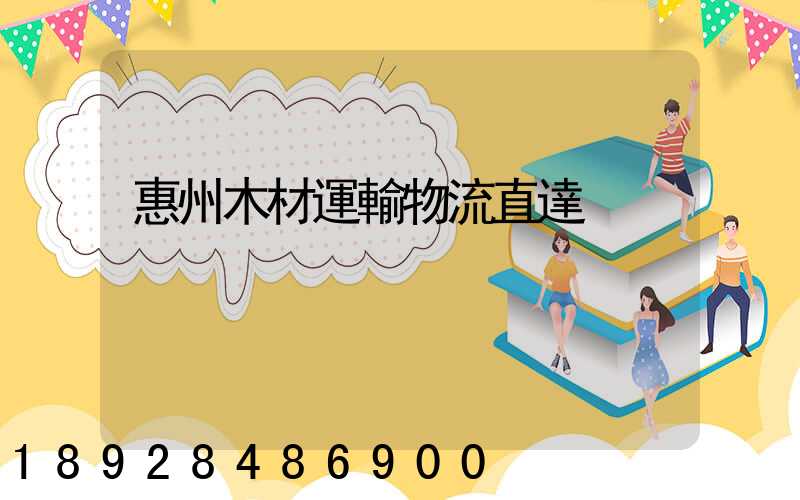 惠州木材運輸物流直達