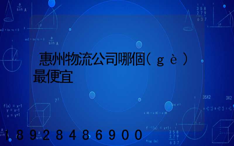 惠州物流公司哪個(gè)最便宜