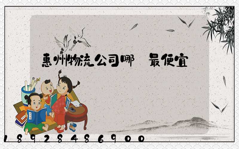 惠州物流公司哪個最便宜