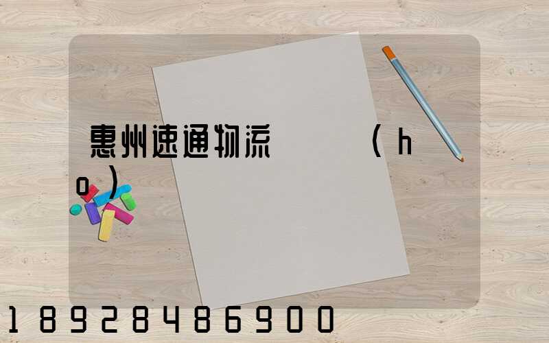 惠州速通物流電話號(hào)碼