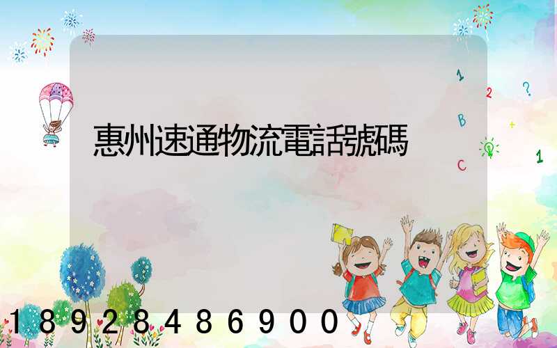 惠州速通物流電話號碼