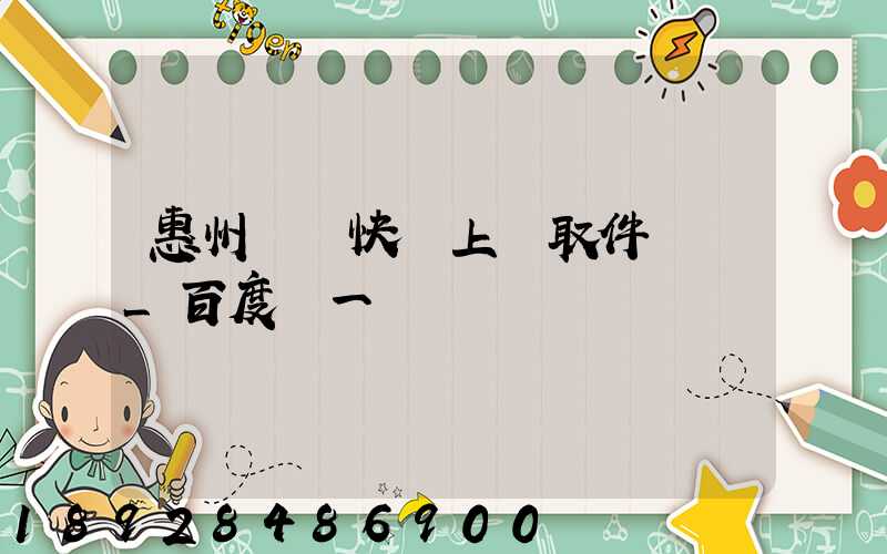 惠州順豐快遞上門取件電話_百度問一問