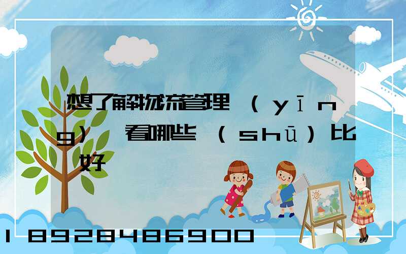 想了解物流管理應(yīng)該看哪些書(shū)比較好