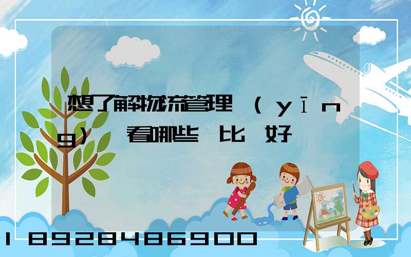 想了解物流管理應(yīng)該看哪些書比較好