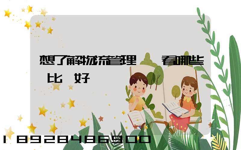 想了解物流管理應該看哪些書比較好