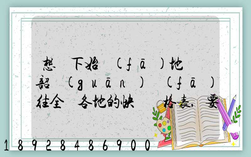 想問下始發(fā)地廣東韶關(guān)發(fā)往全國各地的快遞價格表,要圓通、韻達(dá)、申通...