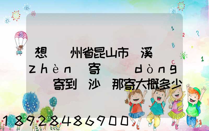 想從蘇州省昆山市錦溪鎮(zhèn)寄電動(dòng)車寄到長沙從那寄大概多少錢