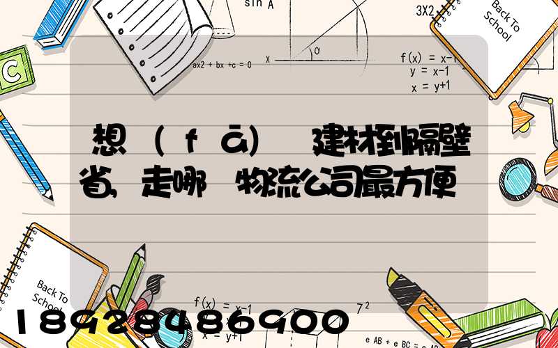 想發(fā)點建材到隔壁省,走哪個物流公司最方便