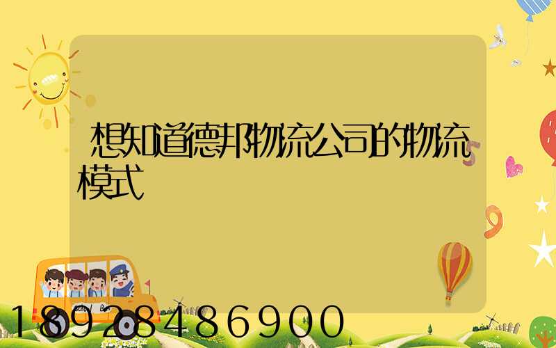 想知道德邦物流公司的物流模式