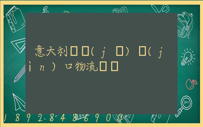 意大利電機(jī)進(jìn)口物流運輸