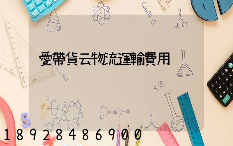 愛帶貨云物流運輸費用