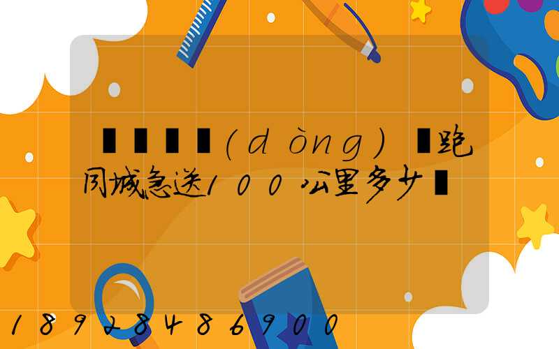 愛瑪電動(dòng)車跑同城急送100公里多少錢