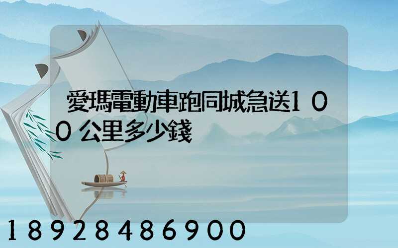 愛瑪電動車跑同城急送100公里多少錢