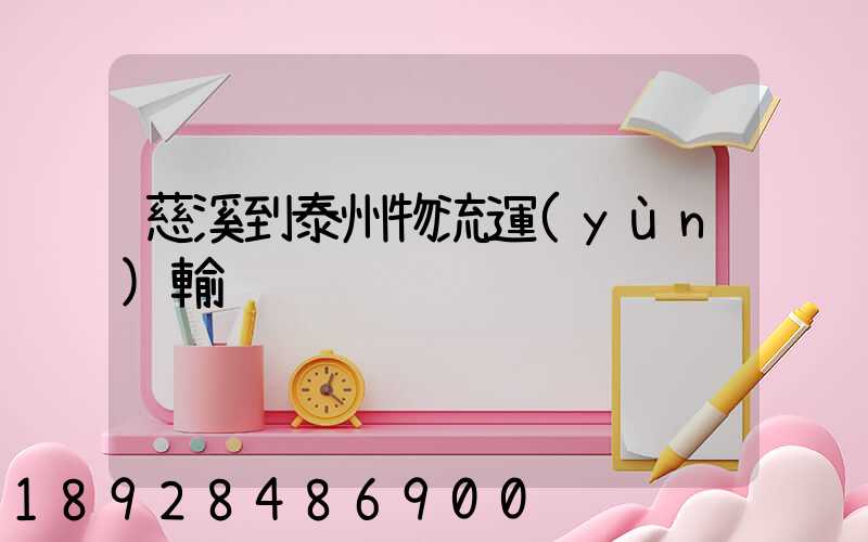 慈溪到泰州物流運(yùn)輸