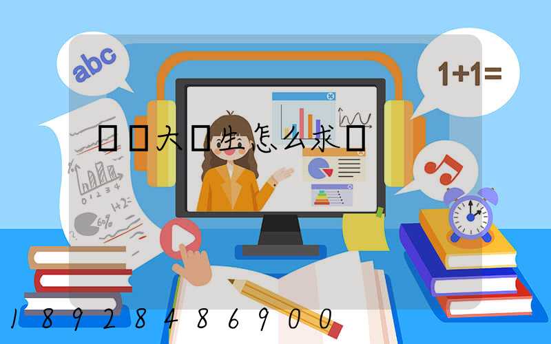 應屆大學生怎么求職