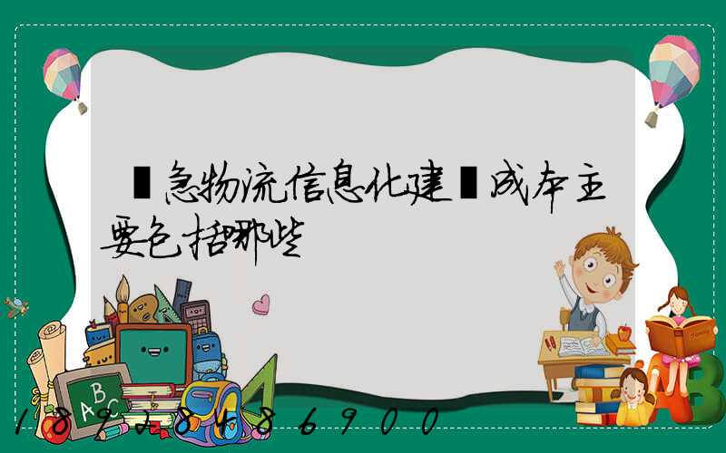 應急物流信息化建設成本主要包括哪些