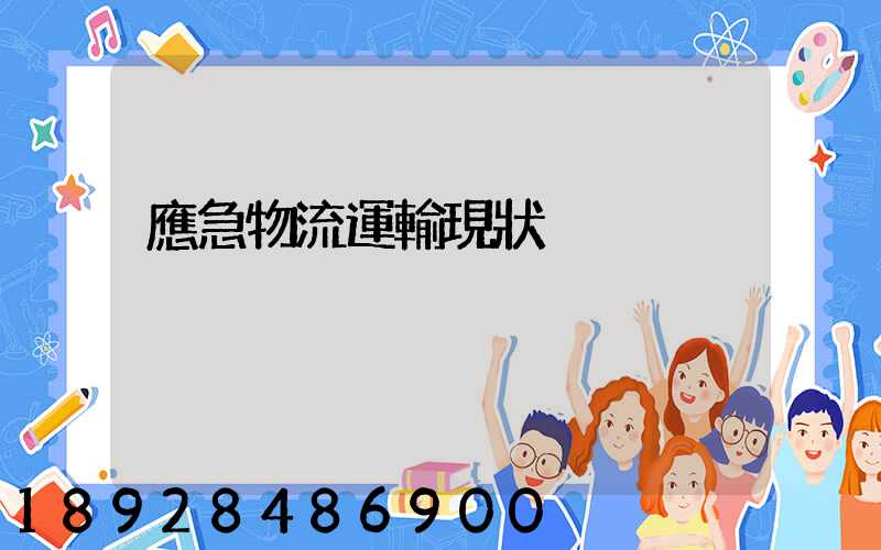 應急物流運輸現狀