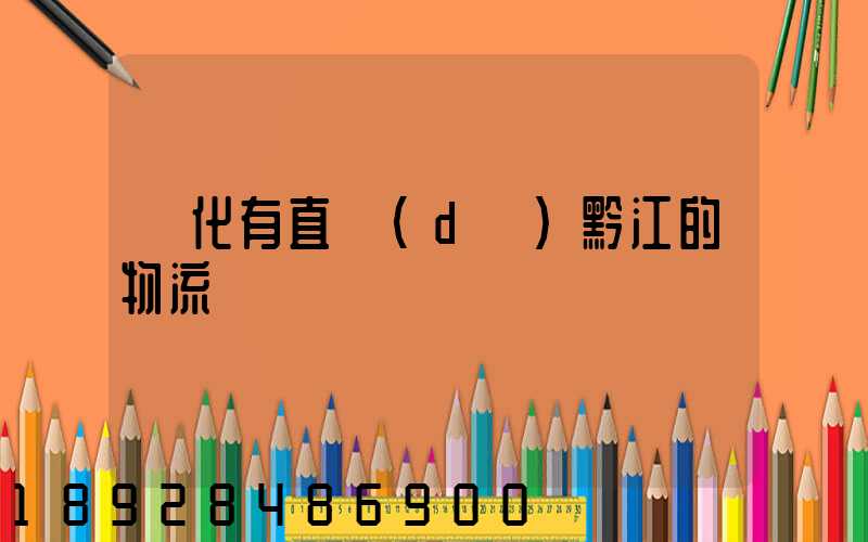 懷化有直達(dá)黔江的物流嗎