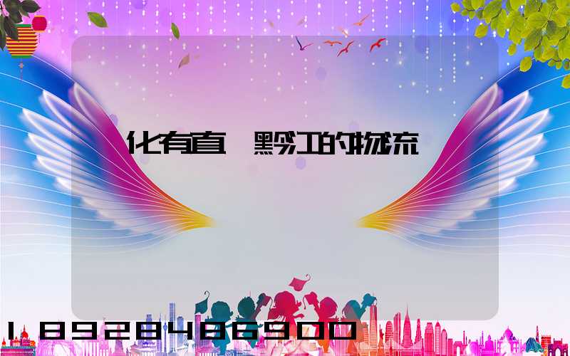 懷化有直達黔江的物流嗎