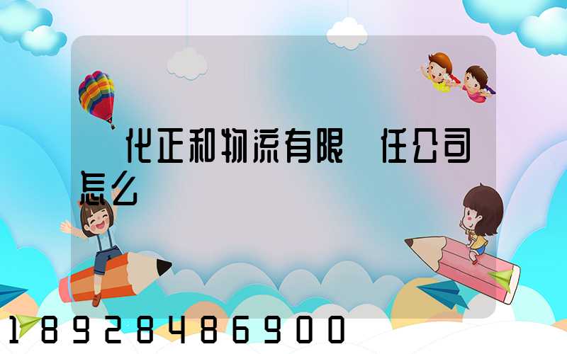 懷化正和物流有限責任公司怎么樣