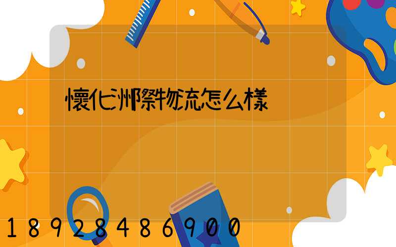 懷化洲際物流怎么樣