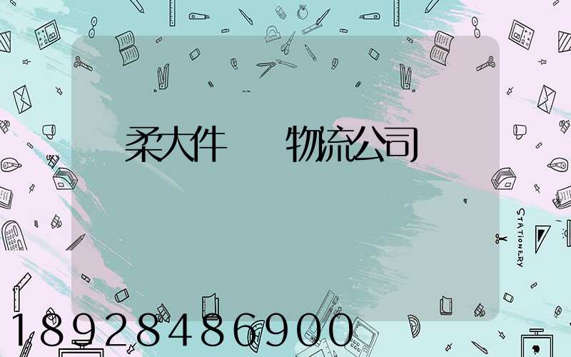 懷柔大件運輸物流公司