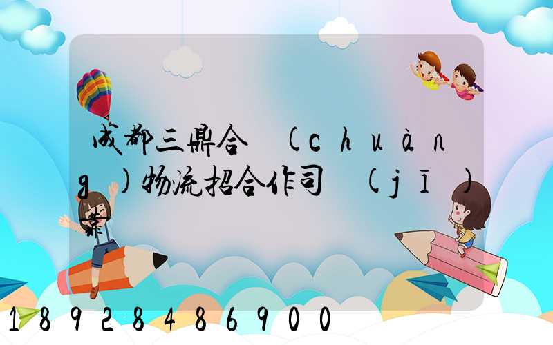 成都三鼎合創(chuàng)物流招合作司機(jī)靠譜嗎