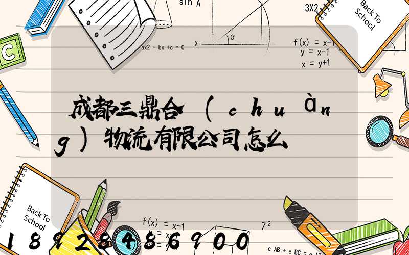 成都三鼎合創(chuàng)物流有限公司怎么樣