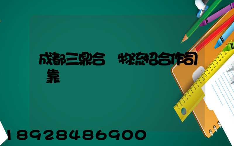 成都三鼎合創物流招合作司機靠譜嗎