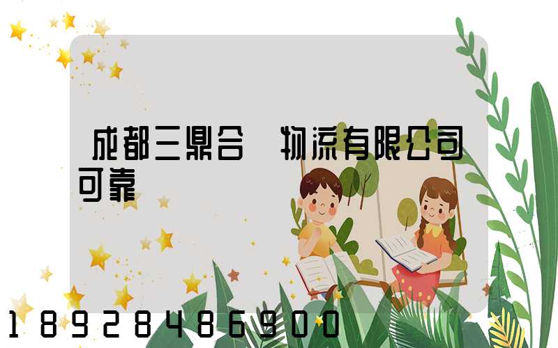 成都三鼎合創物流有限公司可靠嗎
