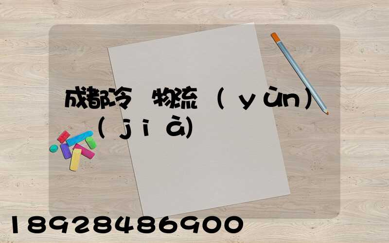 成都冷凍物流運(yùn)輸價(jià)錢