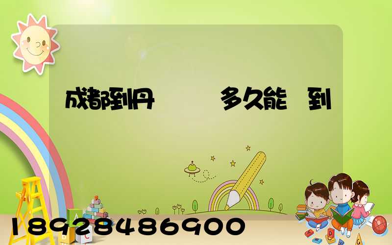 成都到丹東順豐多久能達到