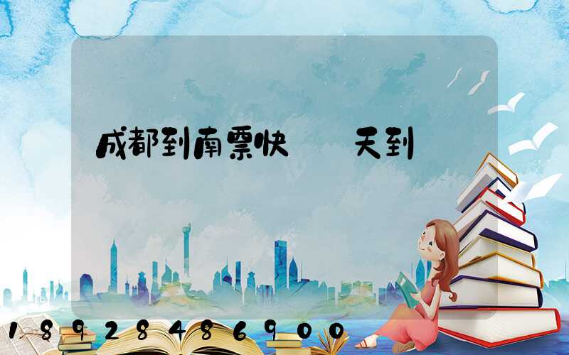 成都到南票快遞幾天到