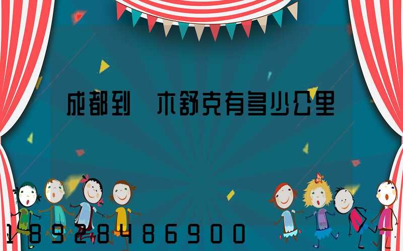 成都到圖木舒克有多少公里