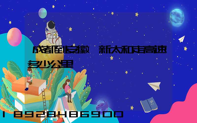 成都到安徽阜新太和走高速多少公里