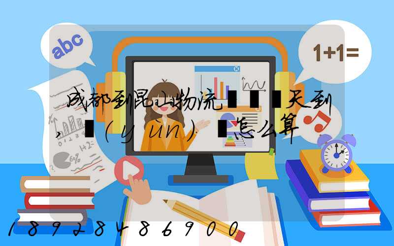 成都到昆山物流專線幾天到,運(yùn)費怎么算