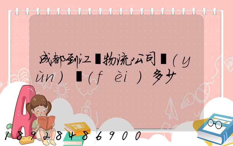 成都到江門物流公司運(yùn)費(fèi)多少