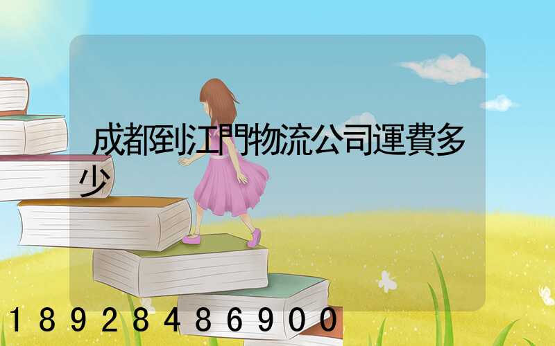 成都到江門物流公司運費多少