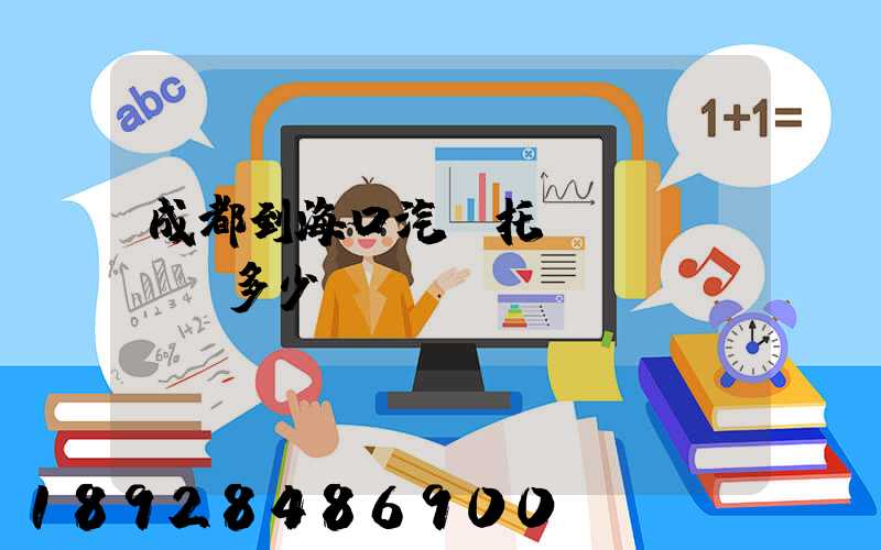 成都到海口汽車托運(yùn)多少錢