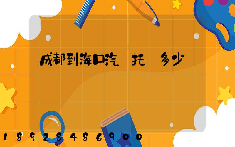 成都到海口汽車托運多少錢