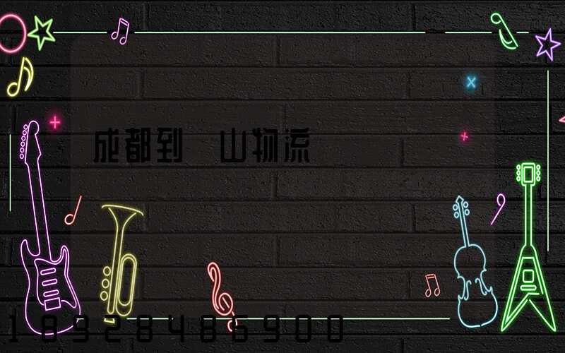 成都到涼山物流運輸